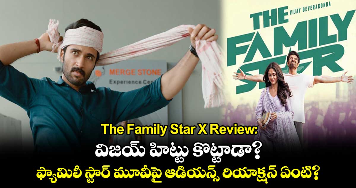 The Family Star X Review: విజయ్ హిట్టు కొట్టాడా? ఫ్యామిలీ స్టార్ మూవీపై ఆడియన్స్ రియాక్షన్ ఏంటి?