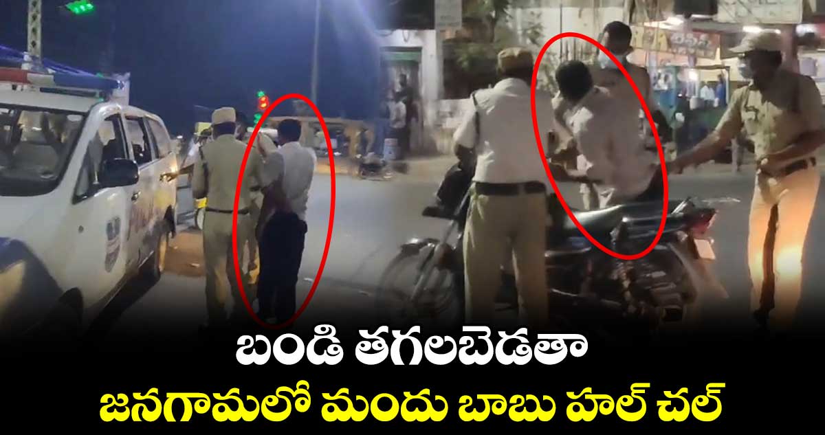 బండి తగలబెడతా .. జనగామలో మందు బాబు హల్ చల్..  
