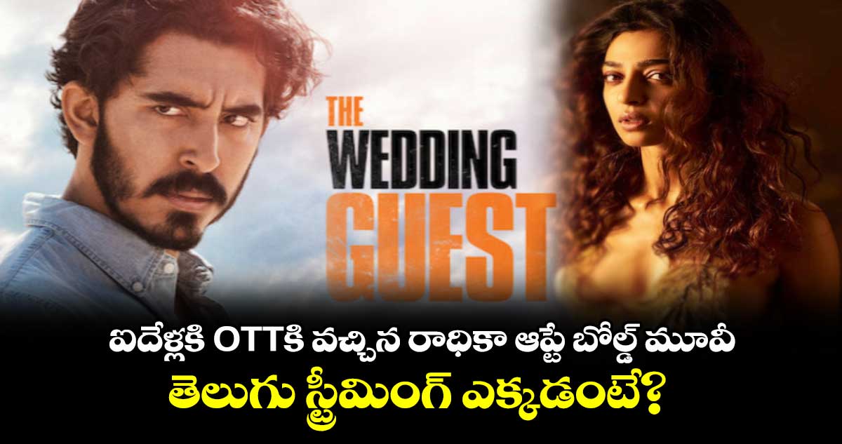 The Wedding Guest OTT: ఐదేళ్లకి OTTకి వచ్చిన రాధికా ఆప్టే బోల్డ్ మూవీ.. తెలుగు స్ట్రీమింగ్ ఎక్కడంటే?