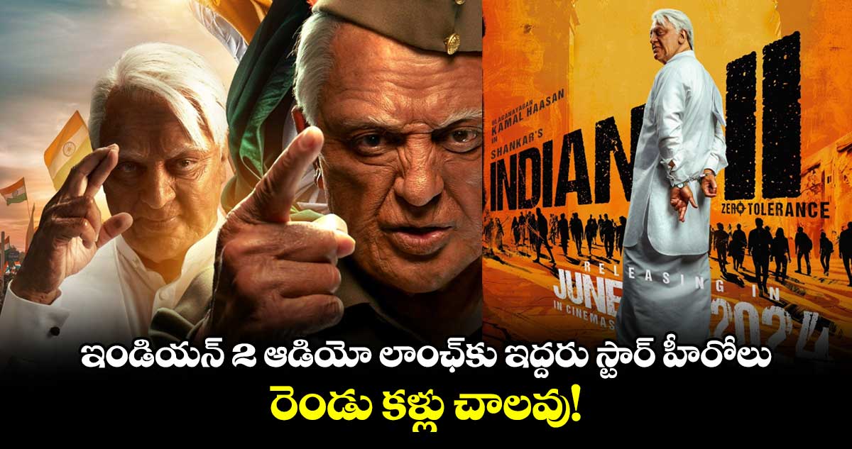 Indian 2 Audio Launch: ఇండియన్ 2 ఆడియో లాంఛ్కు ఇద్దరు స్టార్ హీరోలు..రెండు కళ్లు చాలవు!