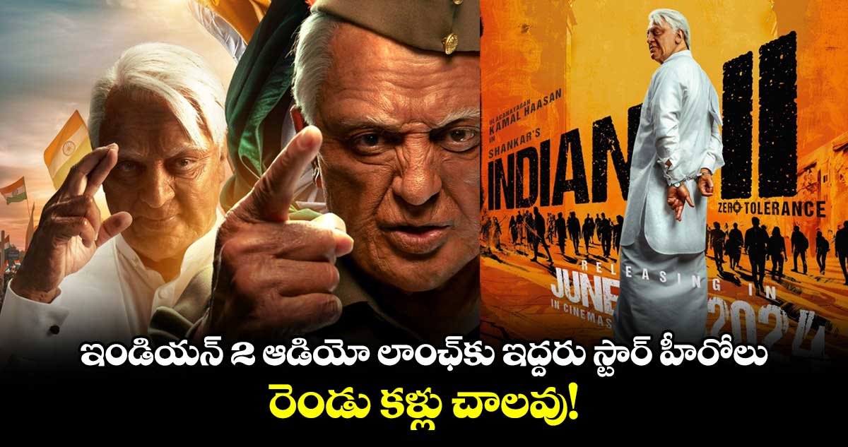 Indian 2 Audio Launch: ఇండియన్‌ 2 ఆడియో లాంఛ్⁬కు ఇద్దరు స్టార్ హీరోలు..రెండు కళ్లు చాలవు!