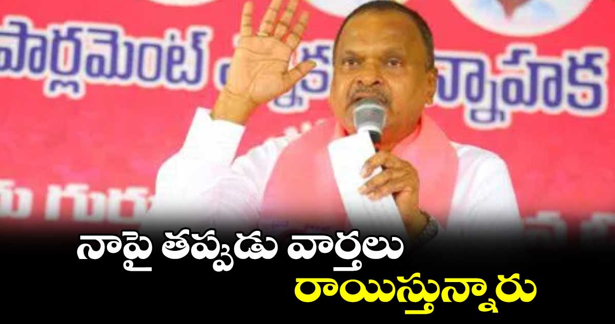 నాపై తప్పుడు వార్తలు రాయిస్తున్నారు :  వెంకట్రామిరెడ్డి