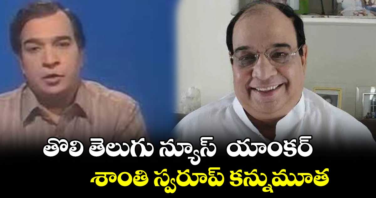 ఫస్ట్ తెలుగు న్యూస్ యాంకర్ శాంతి స్వరూప్ కన్నుమూత