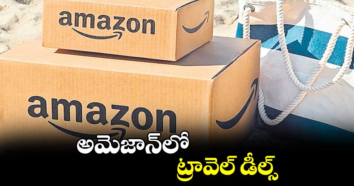 అమెజాన్లో ట్రావెల్ డీల్స్