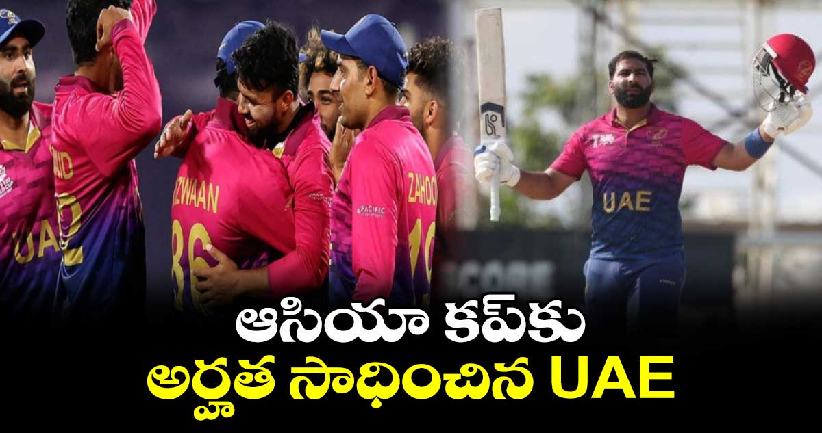 2025 Asia Cup: ఆసియా కప్‌కు అర్హత సాధించిన UAE