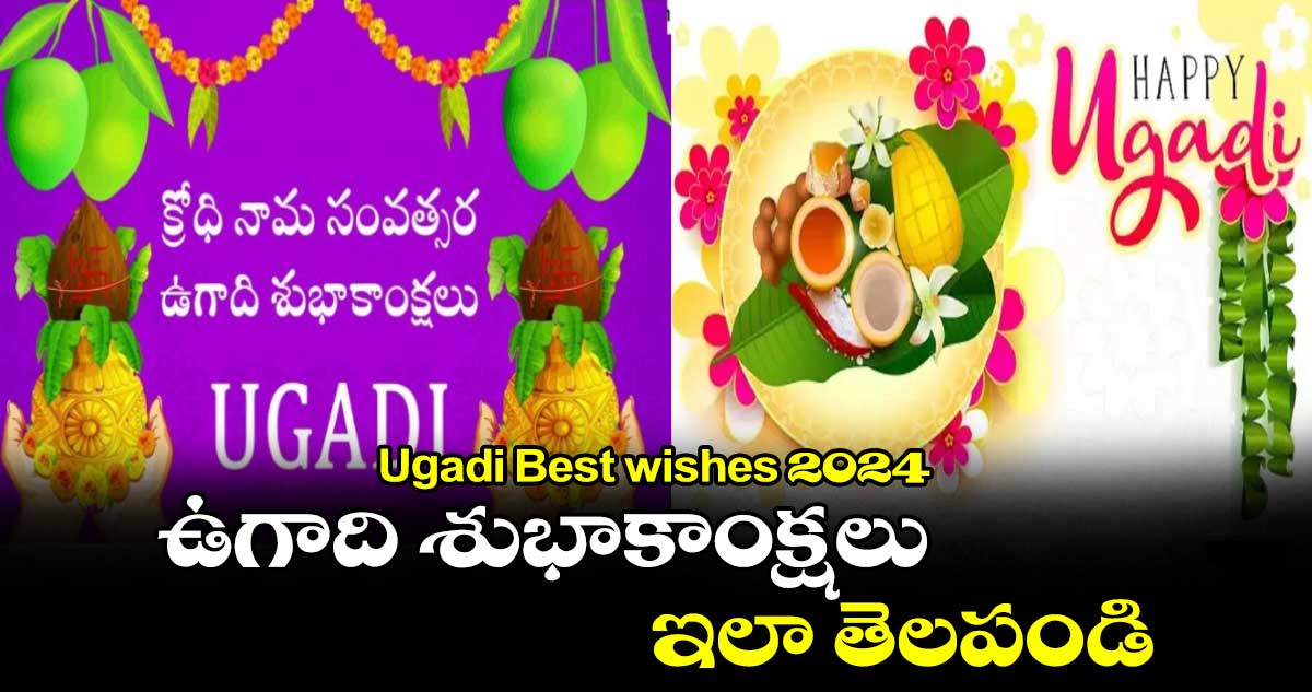 Ugadi Best wishes 2024: ఉగాది శుభాకాంక్షలు ఇలా తెలపండి...
