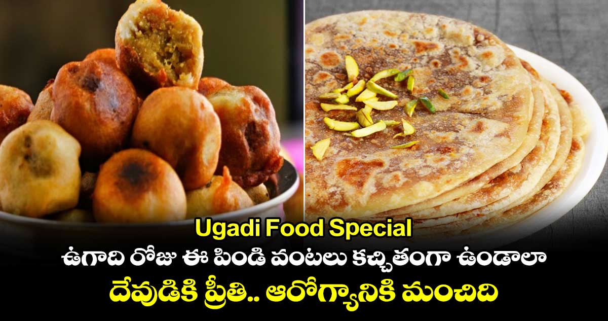 Ugadi Food Special :ఉగాది రోజు ఈ పిండి వంటలు కచ్చితంగా ఉండాలా.. దేవుడికి ప్రీతి.. ఆరోగ్యానికి మంచిది
