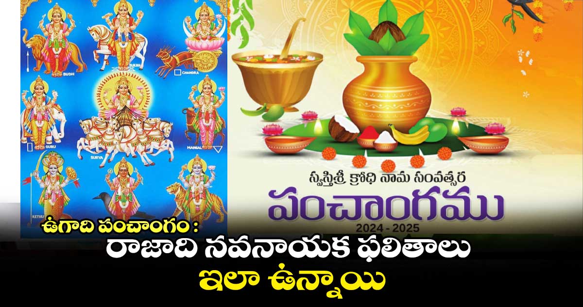 ఉగాది పంచాంగం : రాజాది నవనాయక ఫలితాలు ఇలా ఉన్నాయి