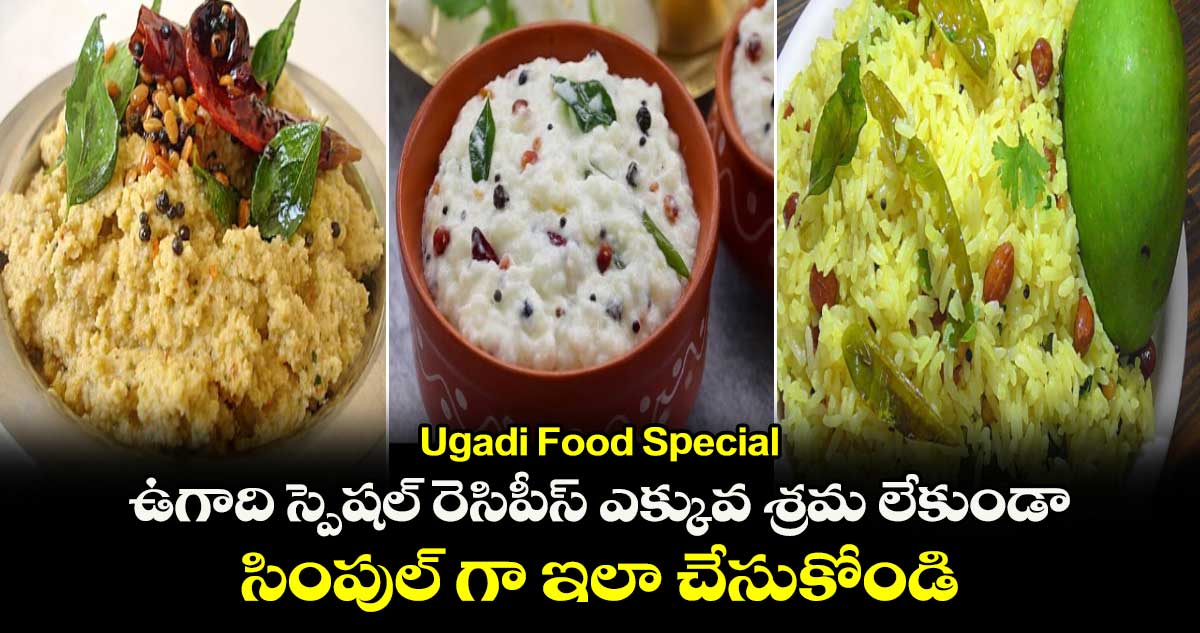 Ugadi Food Special : ఉగాది స్పెషల్ రెసిపీస్ ఎక్కువ శ్రమ లేకుండా సింపుల్⁬గా ఇలా చేసుకోండి
