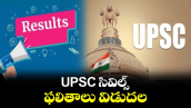 UPSC సివిల్స్ ఫలితాలు విడుదల
