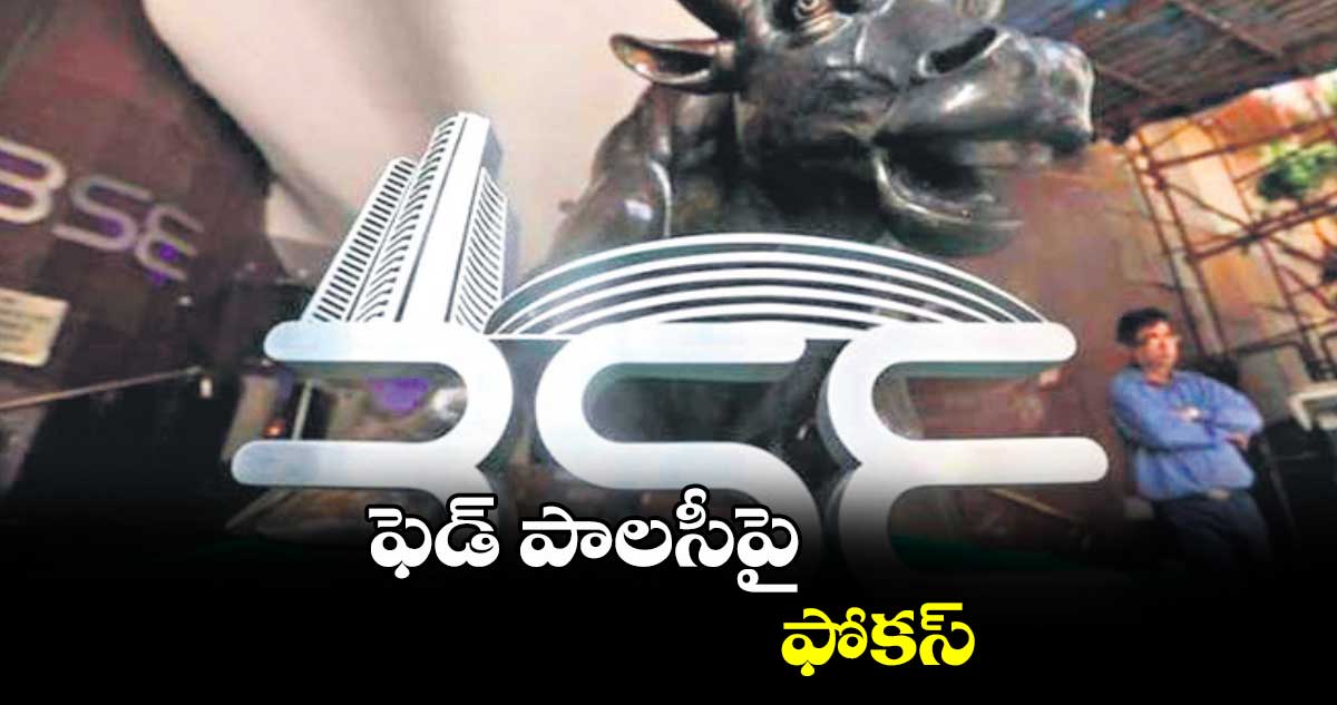 ఫెడ్ పాలసీపై ఫోకస్
