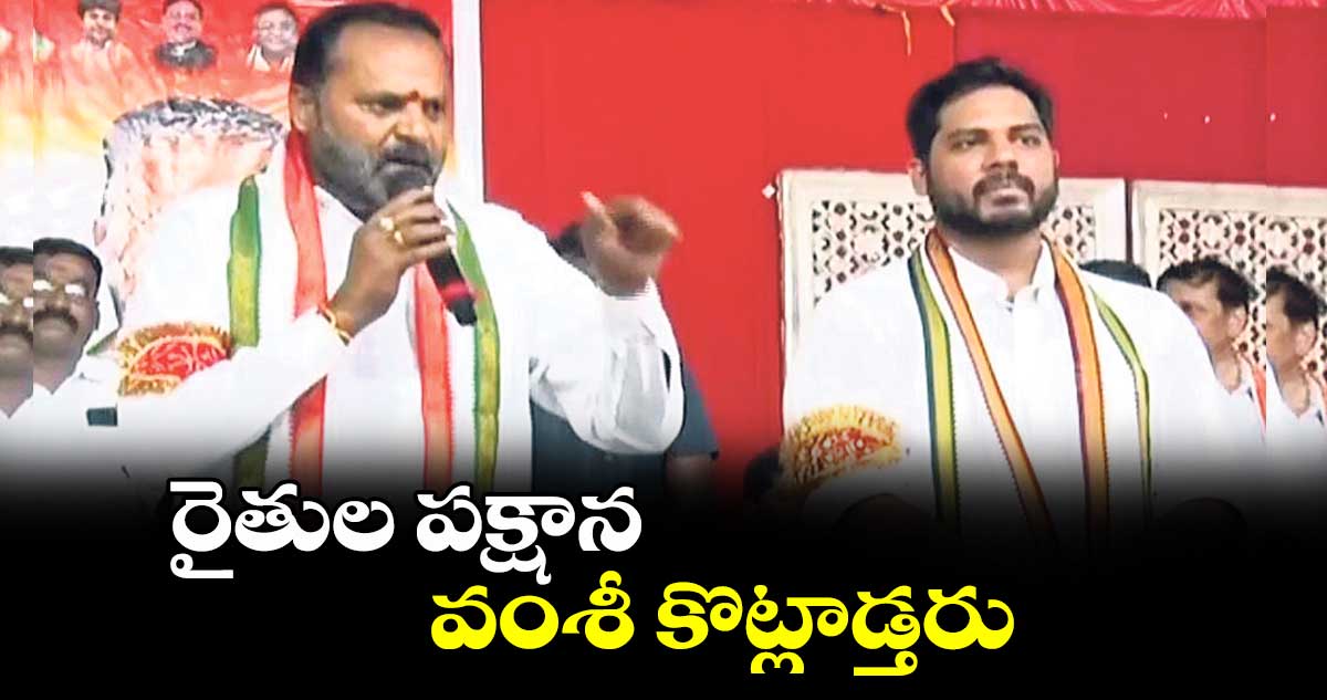  రైతుల పక్షాన వంశీ కొట్లాడ్తరు : ఎమ్మెల్యే విజయ రమణారావు 
