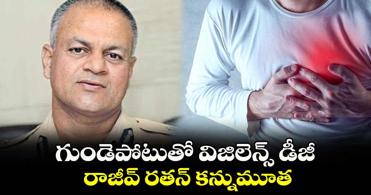 గుండెపోటుతో విజిలెన్స్‌ డీజీ రాజీవ్ రతన్‌ కన్నుమూత