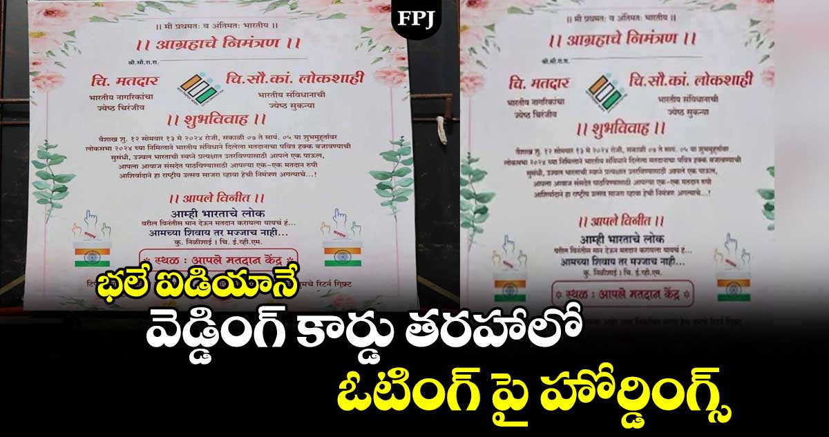 భలే ఐడియానే : వెడ్డింగ్ కార్డు తరహాలో ఓటింగ్ పై హోర్డింగ్స్