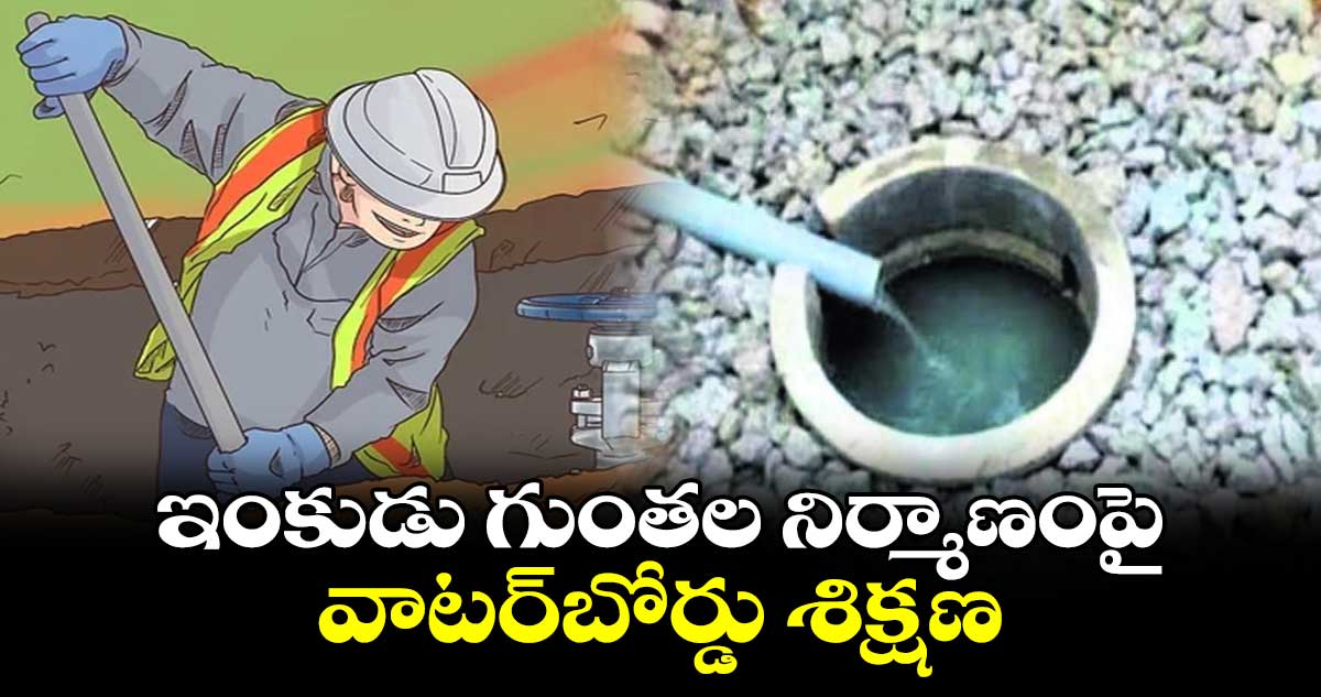 ఇంకుడు గుంతల నిర్మాణంపై వాటర్​బోర్డు శిక్షణ