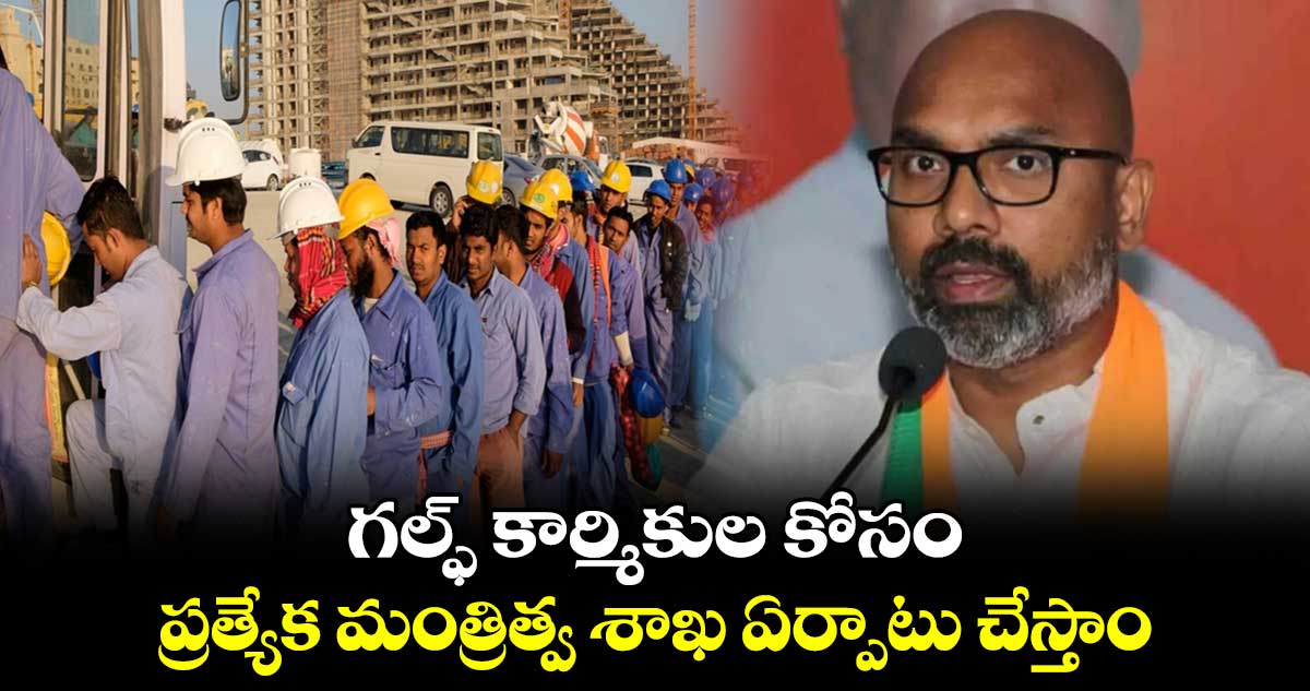 గల్ఫ్ కార్మికుల కోసం ప్రత్యేక మంత్రిత్వ శాఖ ఏర్పాటు చేస్తాం : ధర్మపురి అరవింద్