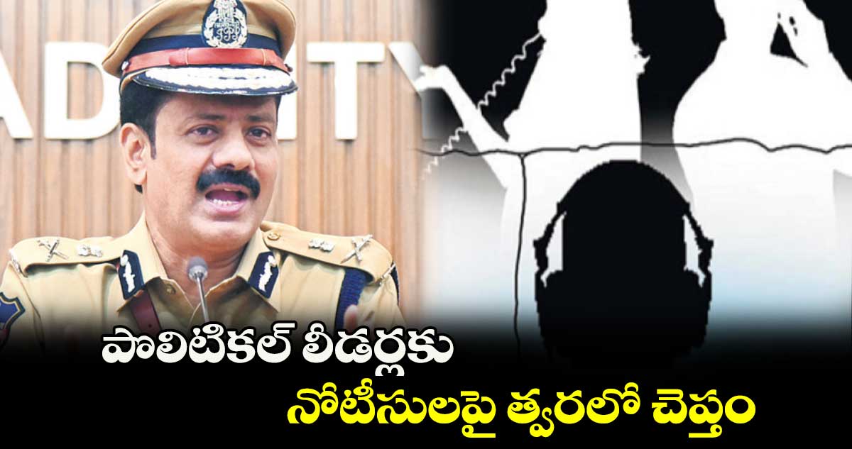 పొలిటికల్ లీడర్లకు నోటీసులపై త్వరలో చెప్తం : సీపీ శ్రీనివాస్ రెడ్డి