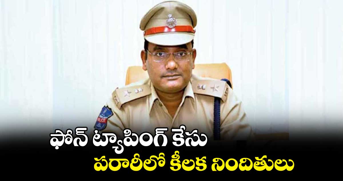 ఫోన్ ట్యాపింగ్ కేసు.. పరారీలో కీలక నిందితులు : డీసీపీ విజయ్ కుమార్
