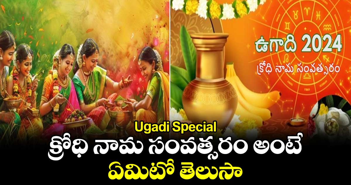  Ugadi Special: క్రోధి నామ సంవత్సరం అంటే ఏమిటో తెలుసా...