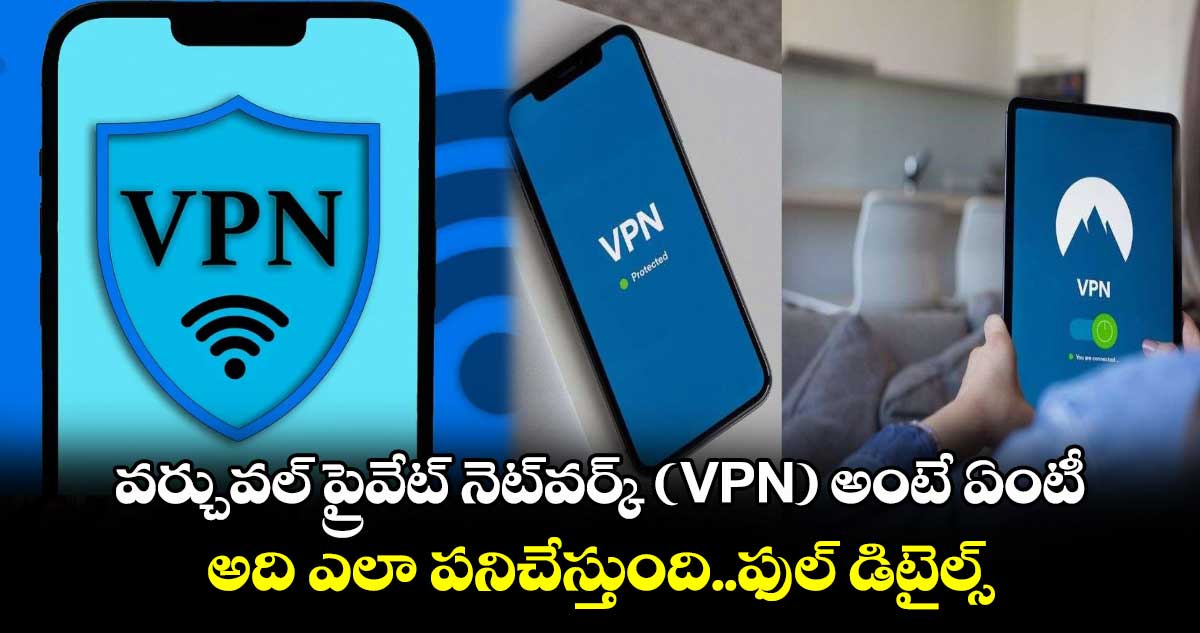 వర్చువల్ ప్రైవేట్ నెట్‌వర్క్ (VPN) అంటే ఏంటీ..అది ఎలా పనిచేస్తుంది..ఫుల్ డిటైల్స్.. 