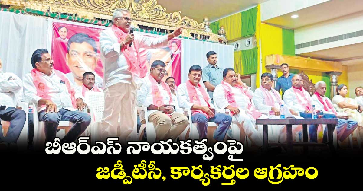 బీఆర్ఎస్ ​నాయకత్వంపై జడ్పీటీసీ, కార్యకర్తల ఆగ్రహం 