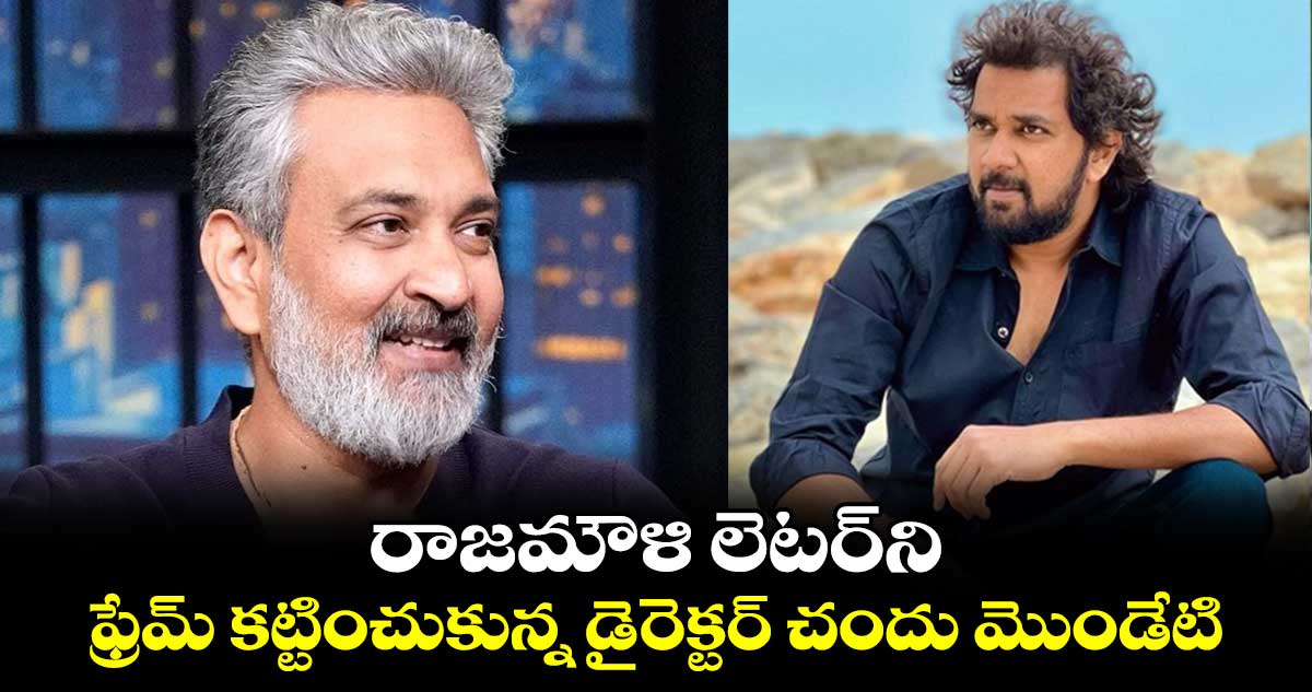 Rajamouli-Chandoo Mondeti: రాజమౌళి లెటర్‌ని..ఫ్రేమ్ కట్టించుకున్న డైరెక్టర్ చందు మొండేటి.. ఎందుకో తెలుసా? 