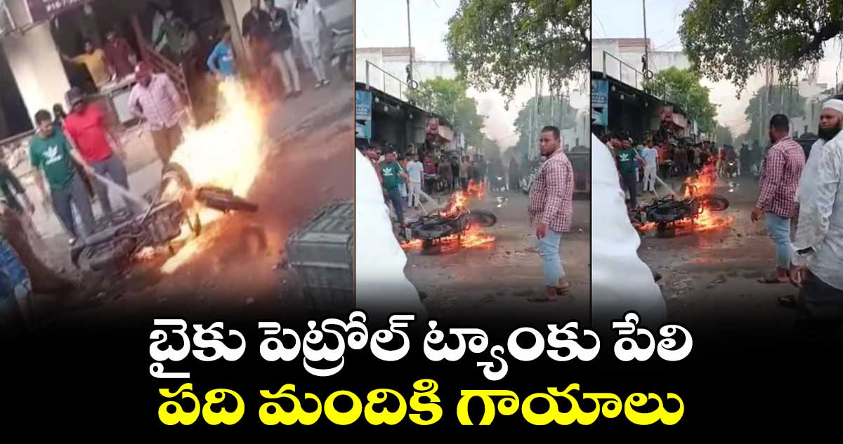 బైకు పెట్రోల్‌ ట్యాంకు పేలి పది మందికి గాయాలు