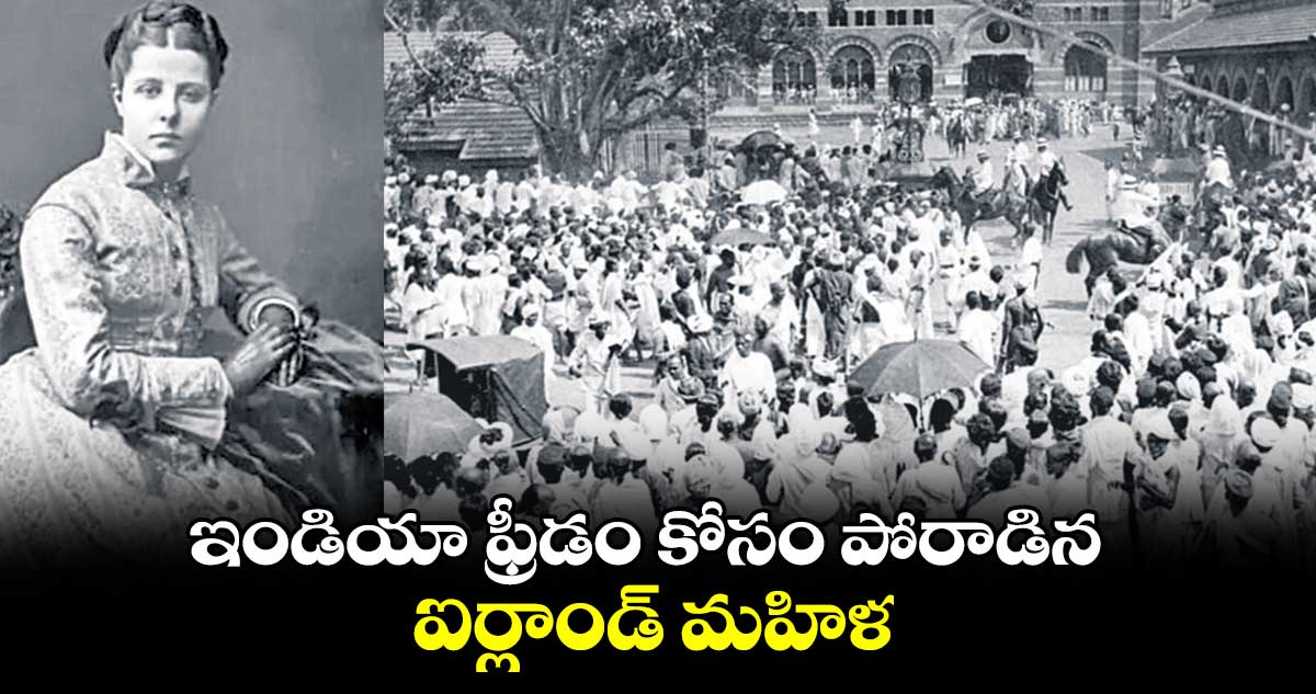 ఇండియా ఫ్రీడం కోసం పోరాడిన ఐర్లాండ్ మహిళ 