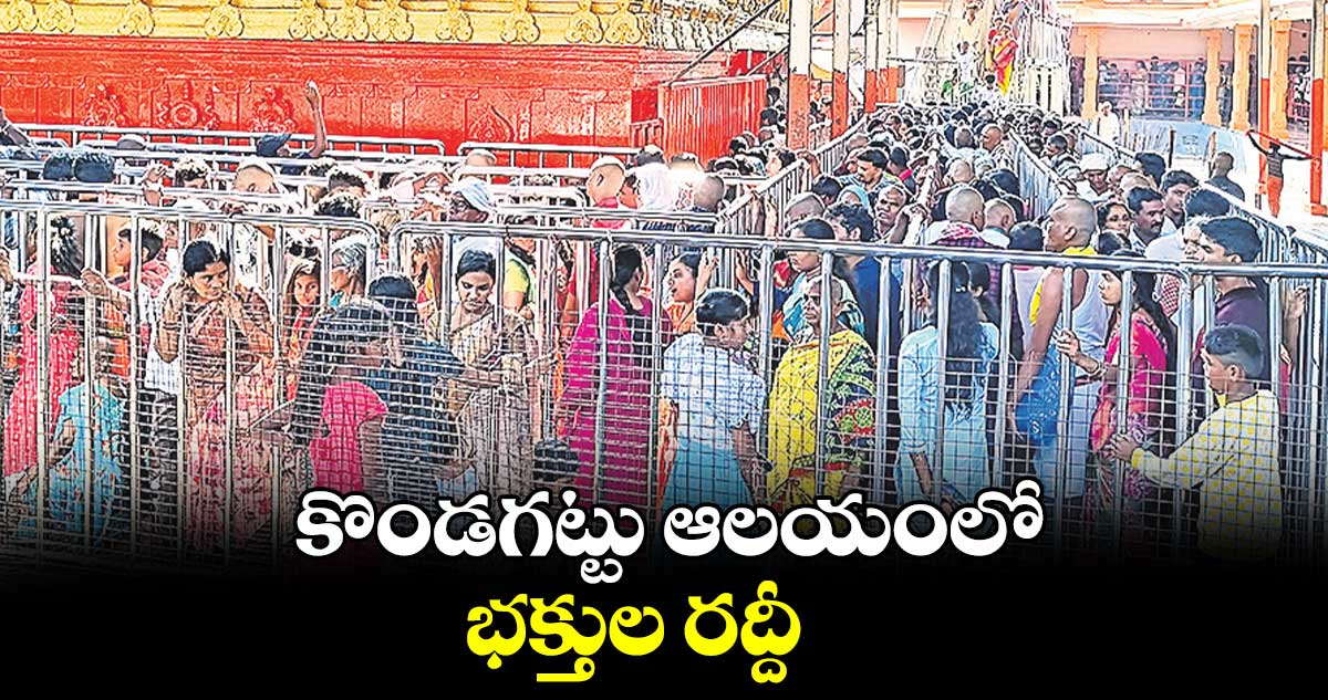 కొండగట్టు ఆలయంలో భక్తుల రద్దీ 