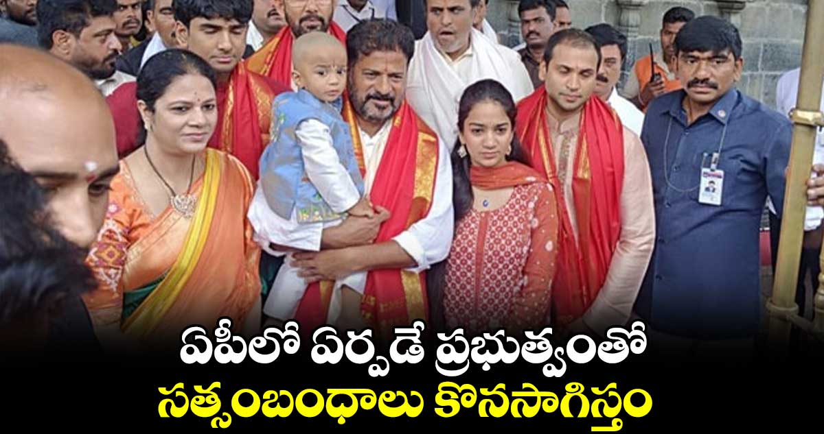 ఏపీలో ఏర్పడే ప్రభుత్వంతో సత్సంబంధాలు కొనసాగిస్తం :  సీఎం  రేవంత్‌రెడ్డి