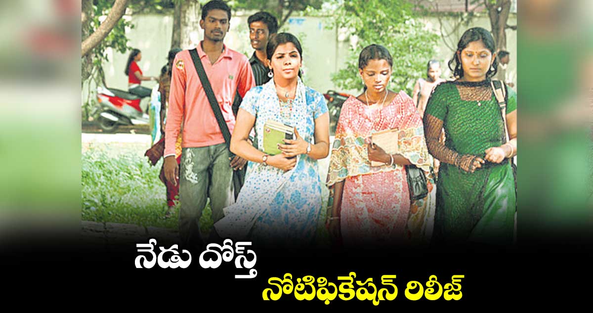 నేడు దోస్త్ నోటిఫికేషన్ రిలీజ్