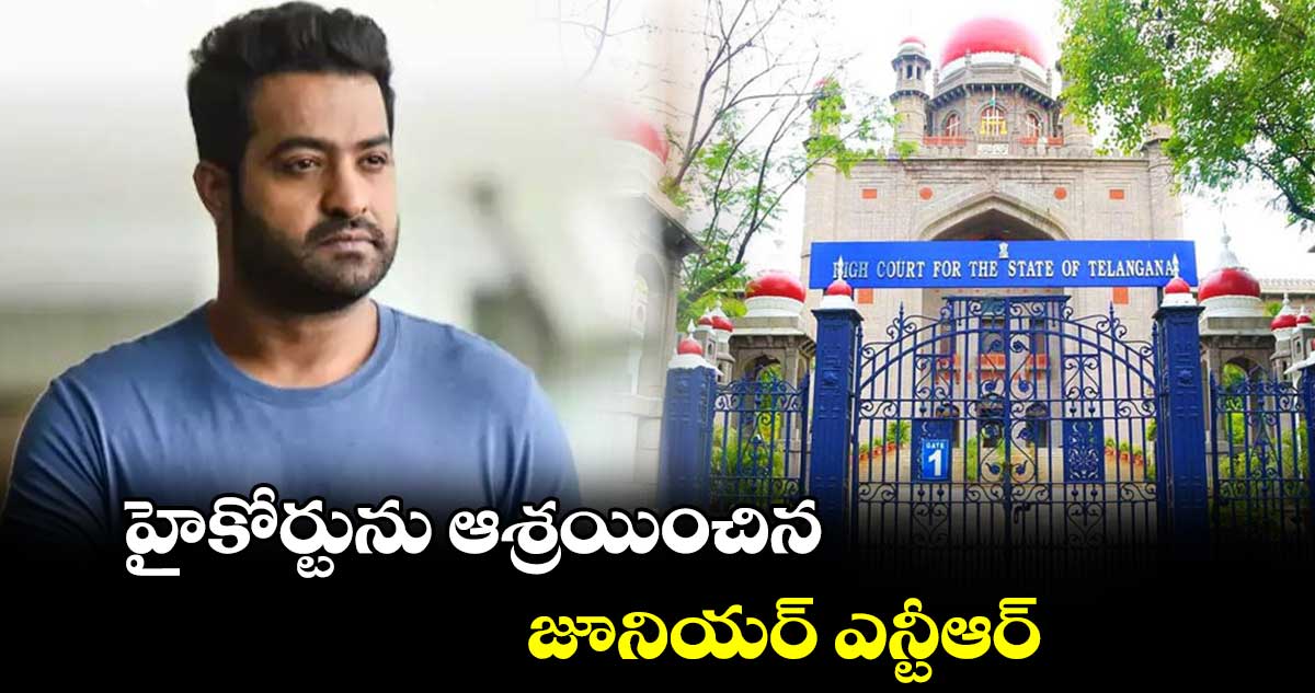 హైకోర్టును ఆశ్రయించిన జూనియర్‌‌ ఎన్టీఆర్‌‌