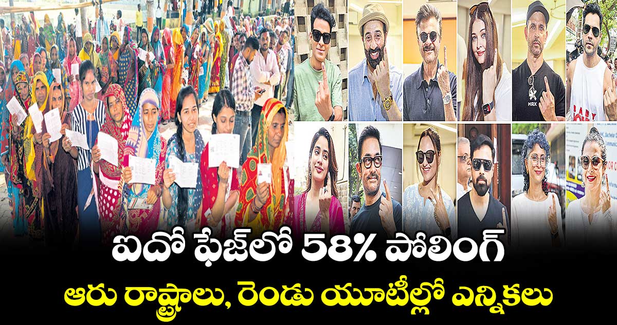 ఐదో ఫేజ్లో 58% పోలింగ్ .. ఆరు రాష్ట్రాలు, రెండు యూటీల్లో ఎన్నికలు