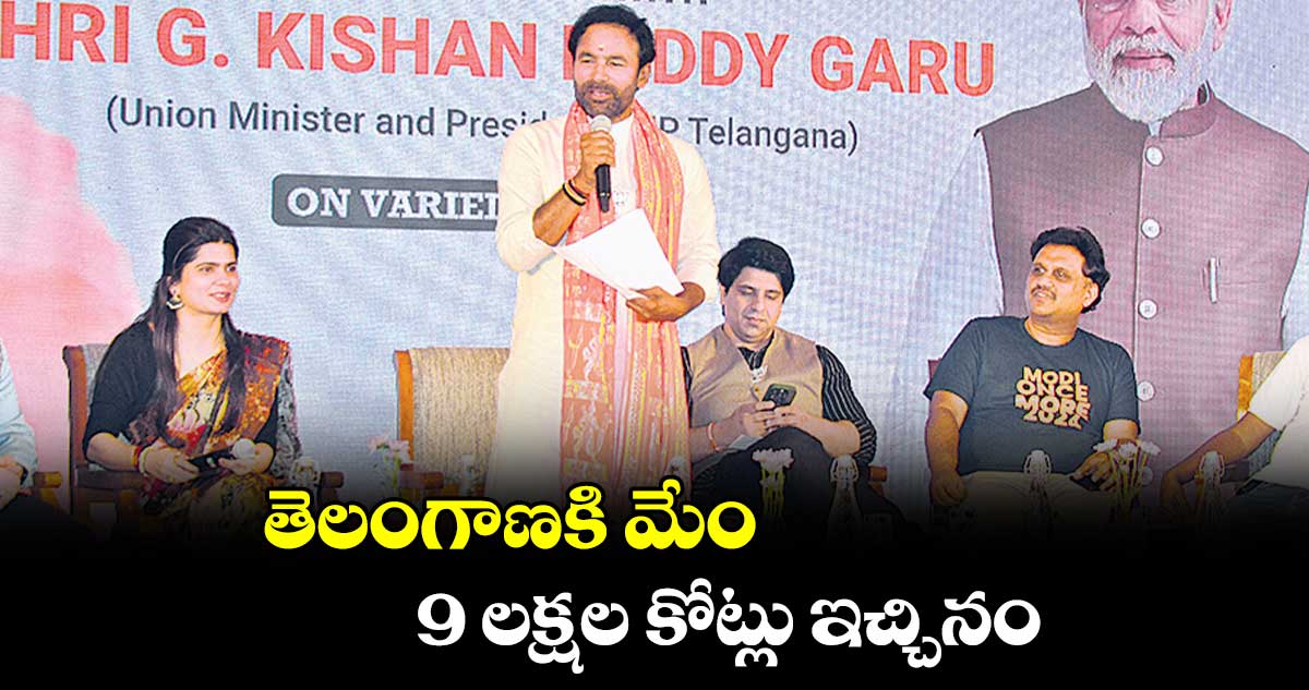 తెలంగాణకి మేం 9 లక్షల కోట్లు ఇచ్చినం : కిషన్​ రెడ్డి