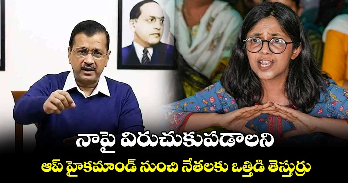 నాపై విరుచుకుపడాలని ఆప్ హైకమాండ్ నుంచి నేతలకు ఒత్తిడి తెస్తుర్రు