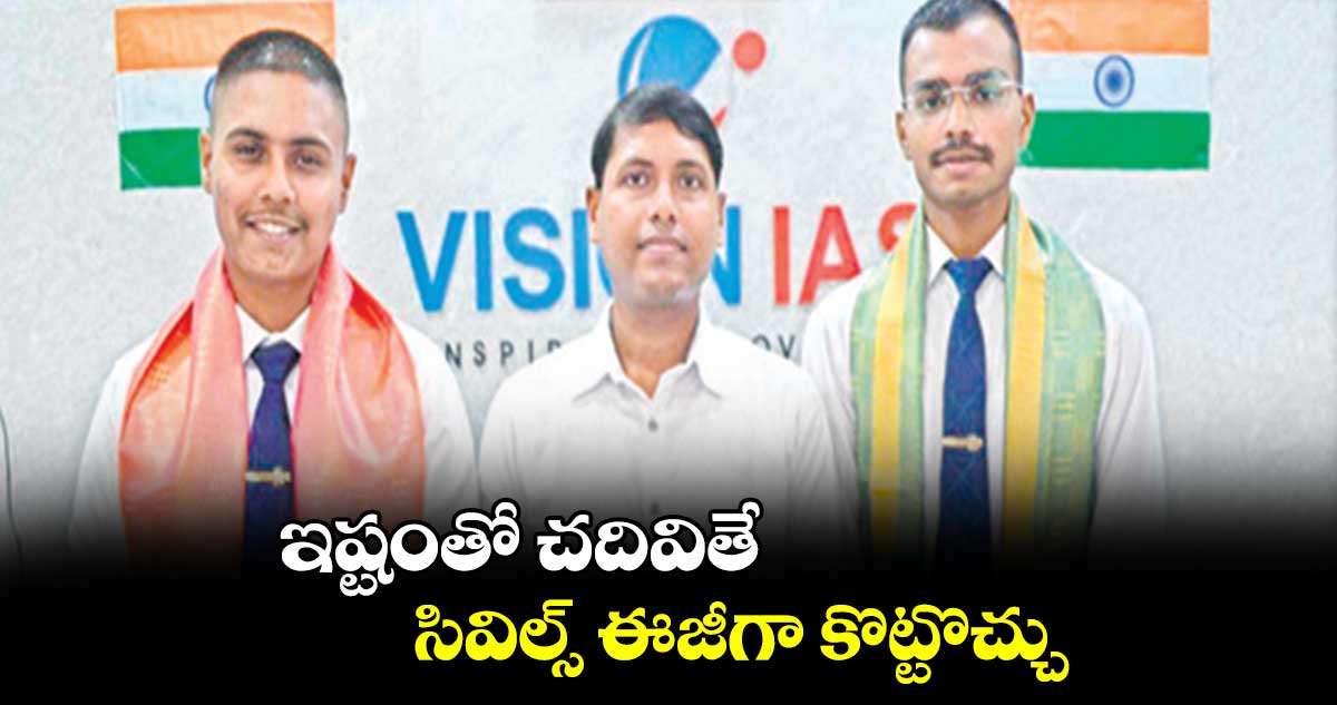 ఇష్టంతో చదివితే సివిల్స్ ఈజీగా కొట్టొచ్చు : నవనీత్ ఆనంద్, హర్షిత్ శ్రీవాస్తవ 