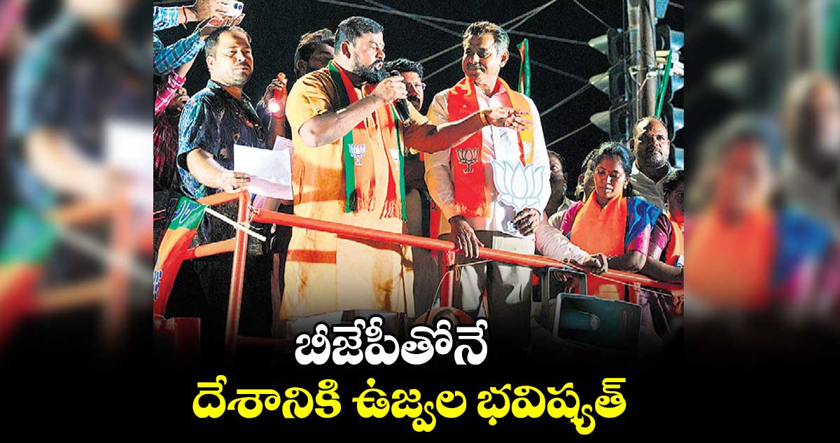 బీజేపీతోనే దేశానికి ఉజ్వల భవిష్యత్ : రాజాసింగ్ 