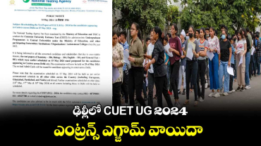 ఢిల్లీలో CUET UG 2024 ఎంట్రన్స్ ఎగ్జామ్ వాయిదా