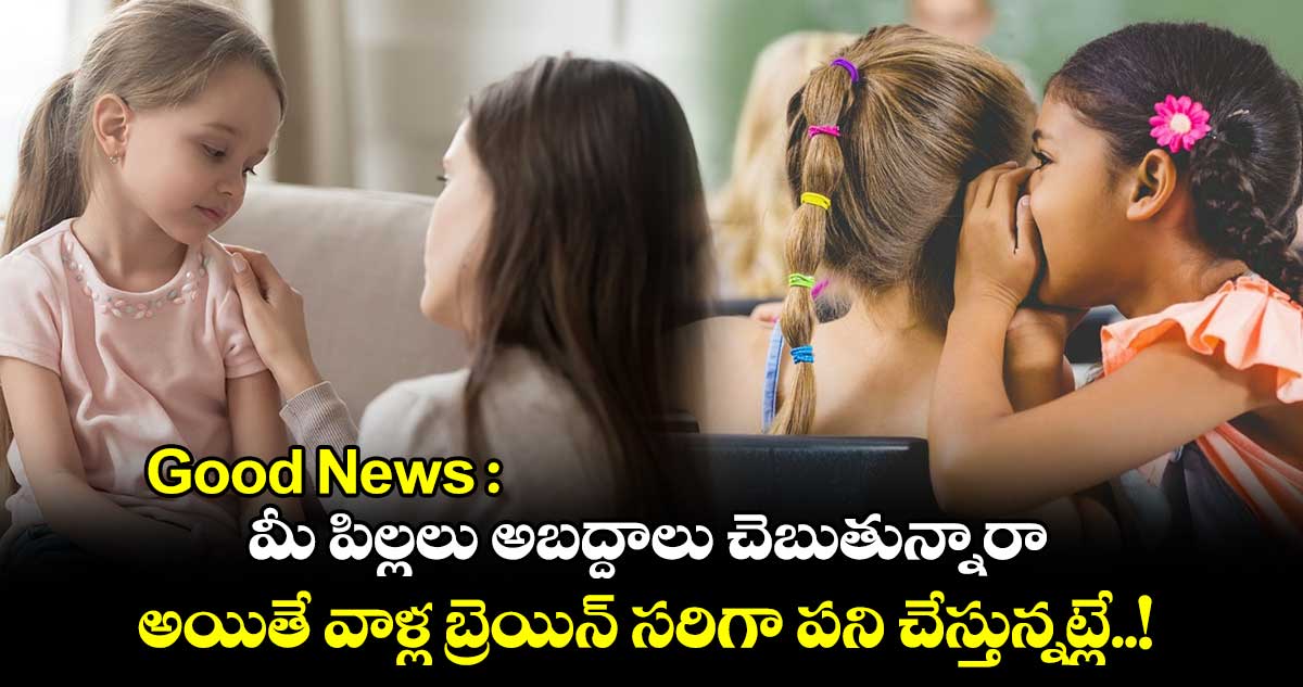 Good News : మీ పిల్లలు అబద్దాలు చెబుతున్నారా.. అయితే వాళ్ల బ్రెయిన్ సరిగా పని చేస్తున్నట్లే..!