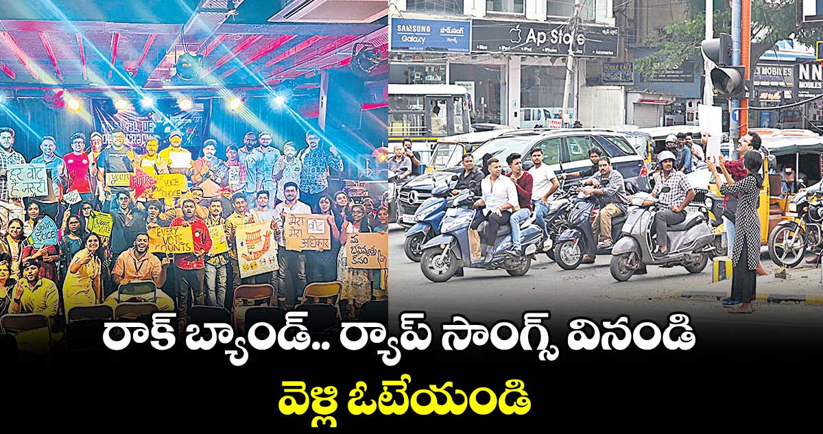 రాక్ బ్యాండ్.. ర్యాప్ సాంగ్స్ వినండి.. వెళ్లి ఓటేయండి  