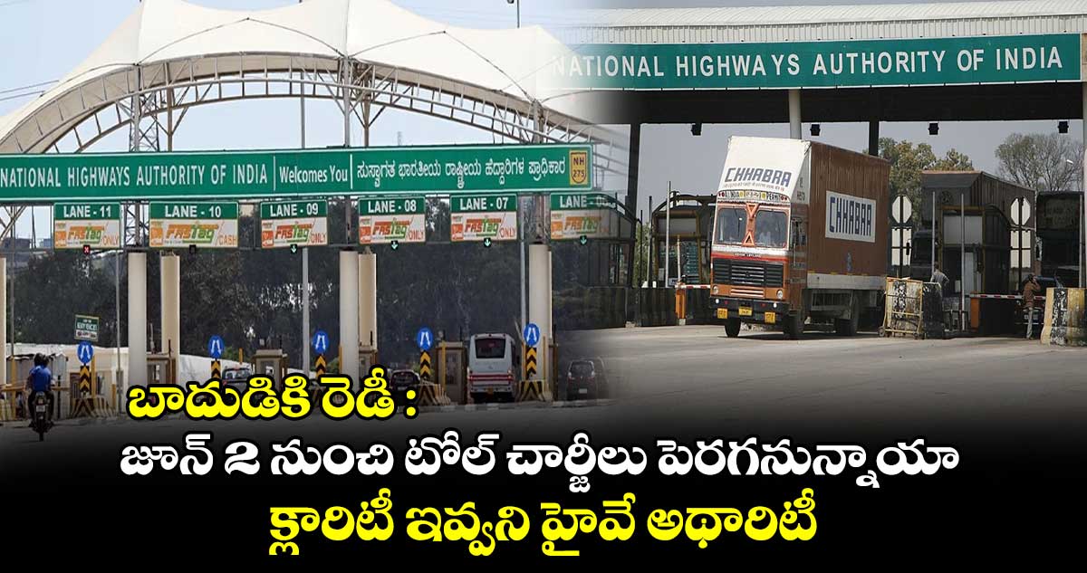 బాదుడికి రెడీ : జూన్ 2 నుంచి టోల్ చార్జీలు పెరగనున్నాయా.. క్లారిటీ ఇవ్వని హైవే అథారిటీ