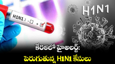 కేరళలో హైఅలర్ట్: పెరుగుతున్న H1N1 కేసులు