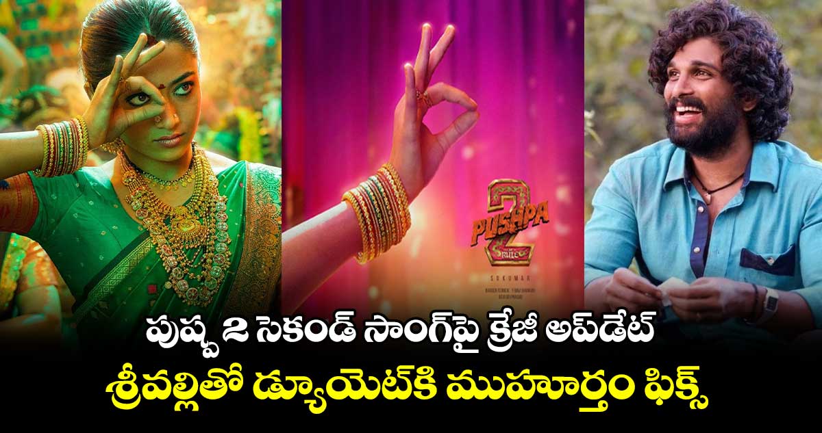 Pushpa 2 Second Song: పుష్ప 2 సెకండ్ సాంగ్⁬పై క్రేజీ అప్‍డేట్..శ్రీవల్లితో డ్యూయెట్‌కి ముహూర్తం ఫిక్స్