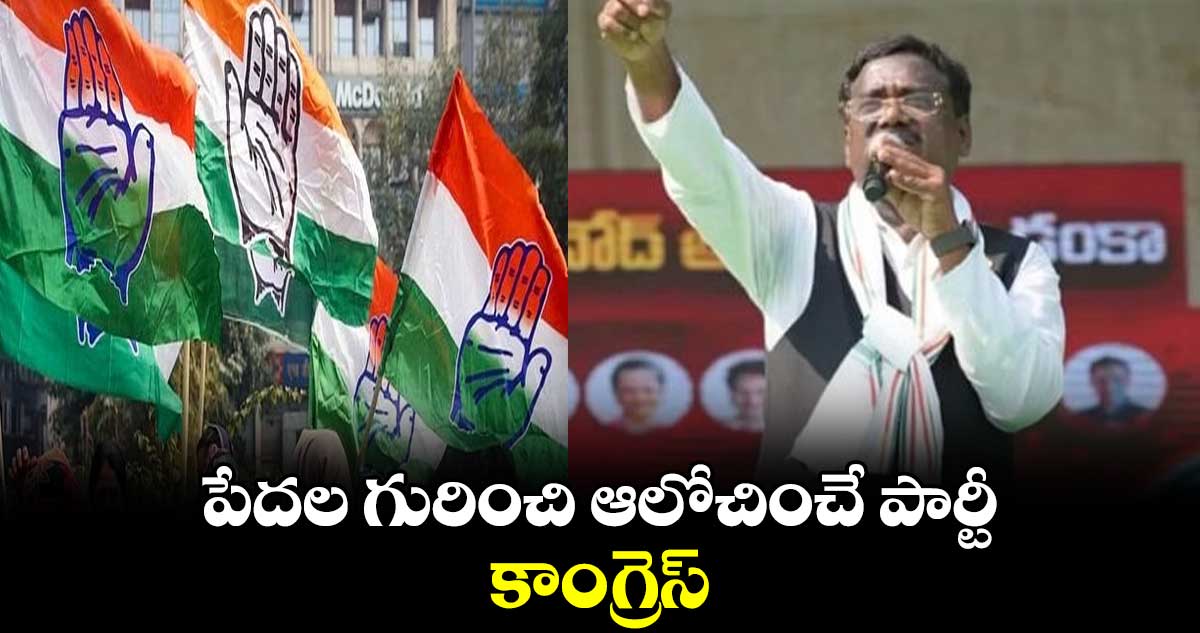 పేదల గురించి ఆలోచించే పార్టీ కాంగ్రెస్: వివేక్ వెంకటస్వామి