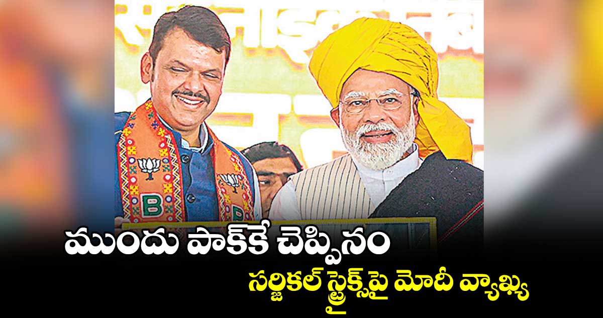 ముందు పాక్కే చెప్పినం .. సర్జికల్ స్ట్రైక్స్పై మోదీ వ్యాఖ్య