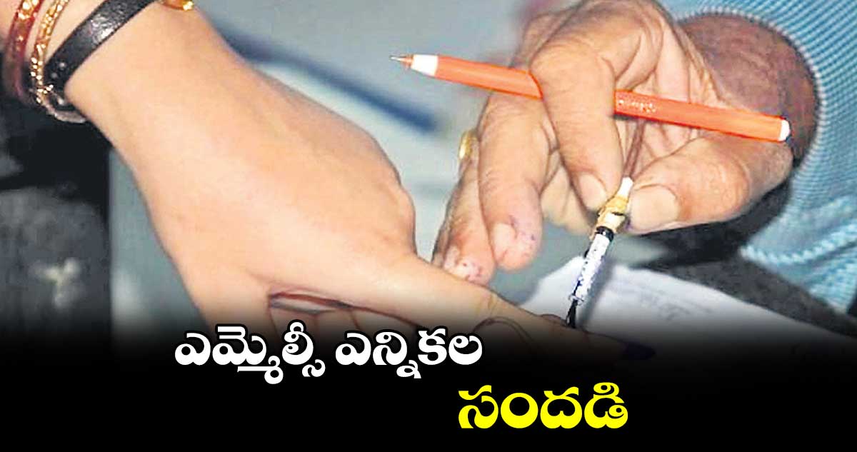 ఎమ్మెల్సీ ఎన్నికల సందడి