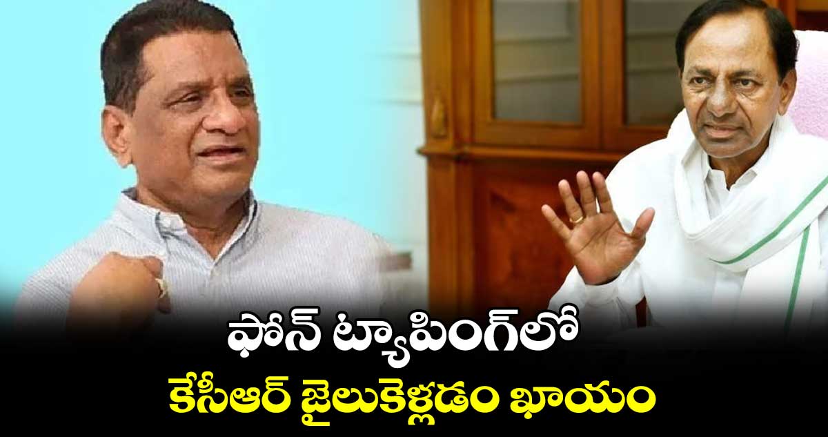 ఫోన్ ట్యాపింగ్​లో కేసీఆర్ జైలుకెళ్లడం ఖాయం: గోనె ప్రకాశ్