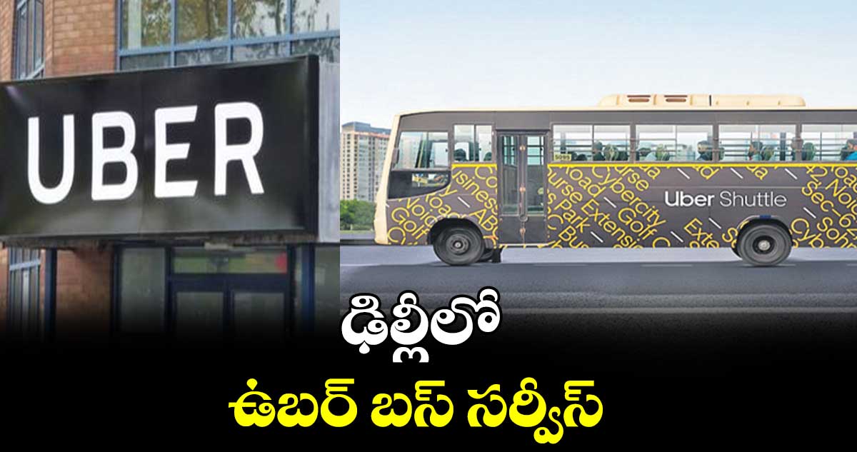 ఢిల్లీలో ఉబర్ బస్ సర్వీస్లు