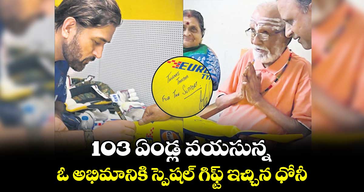 103 ఏండ్ల వయసున్న ఓ అభిమానికి స్పెషల్ గిఫ్ట్ ఇచ్చిన ధోనీ 