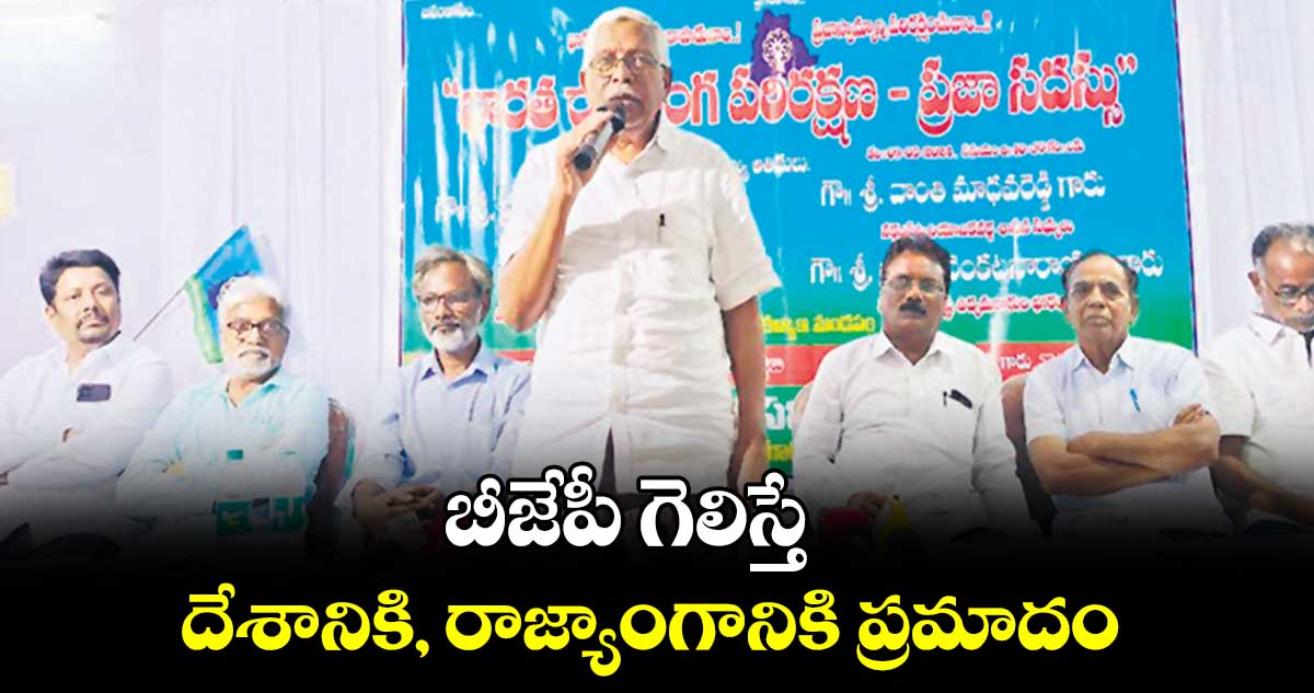 బీజేపీ గెలిస్తే .. దేశానికి, రాజ్యాంగానికి ప్రమాదం: కోదండరాం